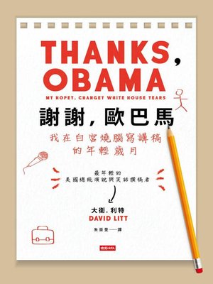 cover image of 謝謝，歐巴馬